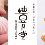 奈良輪豊月堂